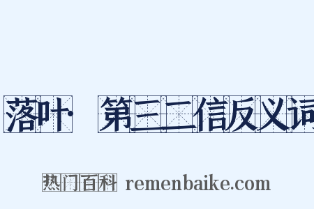 落叶·第三二信反义词是什么意思的图片